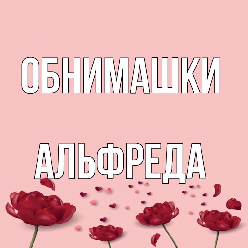 Картинка Обнимашки, Альфреда