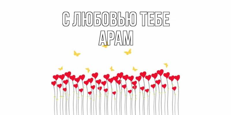 Картинка С любовью тебе, Арам