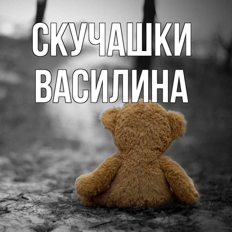 Картинка Скучашки, Василина