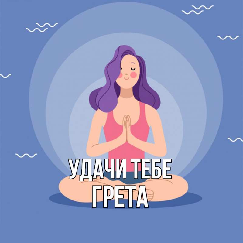 Картинка Удачи тебе, Грета