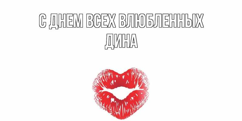 Картинка С днем всех влюбленных, Дина