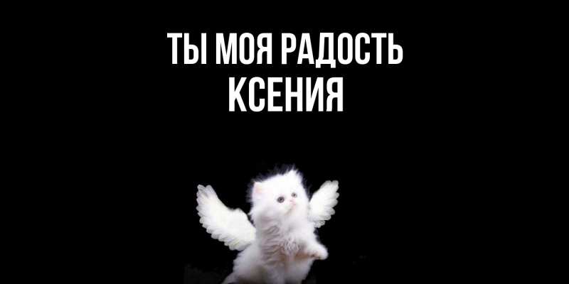 Открытка с именем, Ксения, Ты моя радость