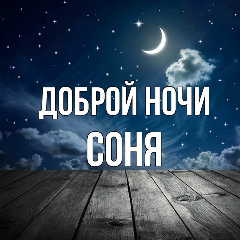 Картинка Доброй ночи, Соня