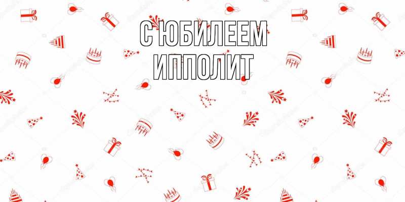 Открытка с именем, Ипполит, C юбилеем