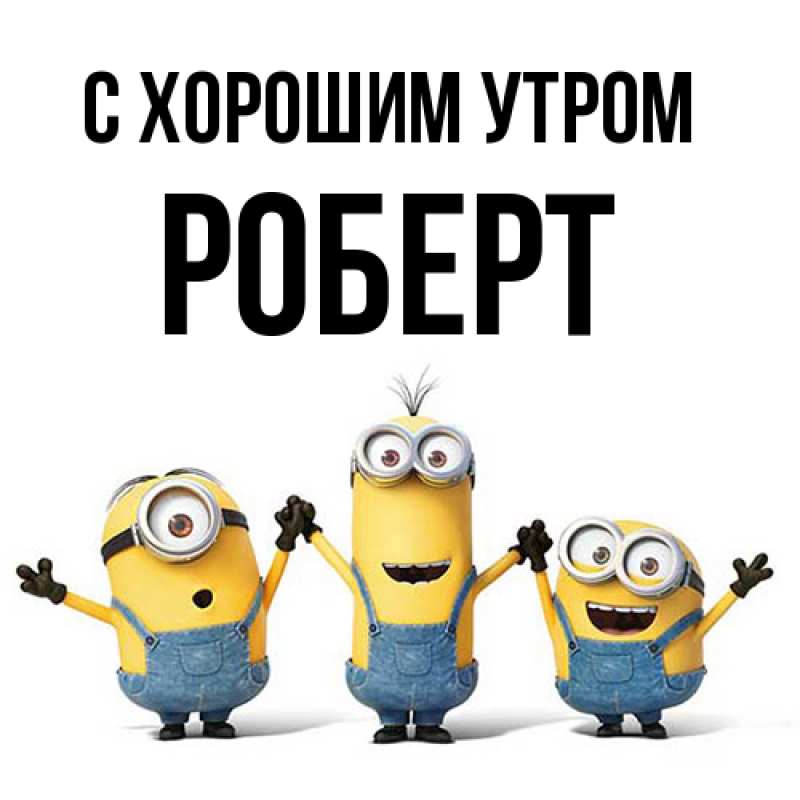 Картинка С хорошим утром, Роберт