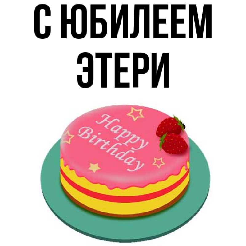 Открытка с именем, Этери, C юбилеем