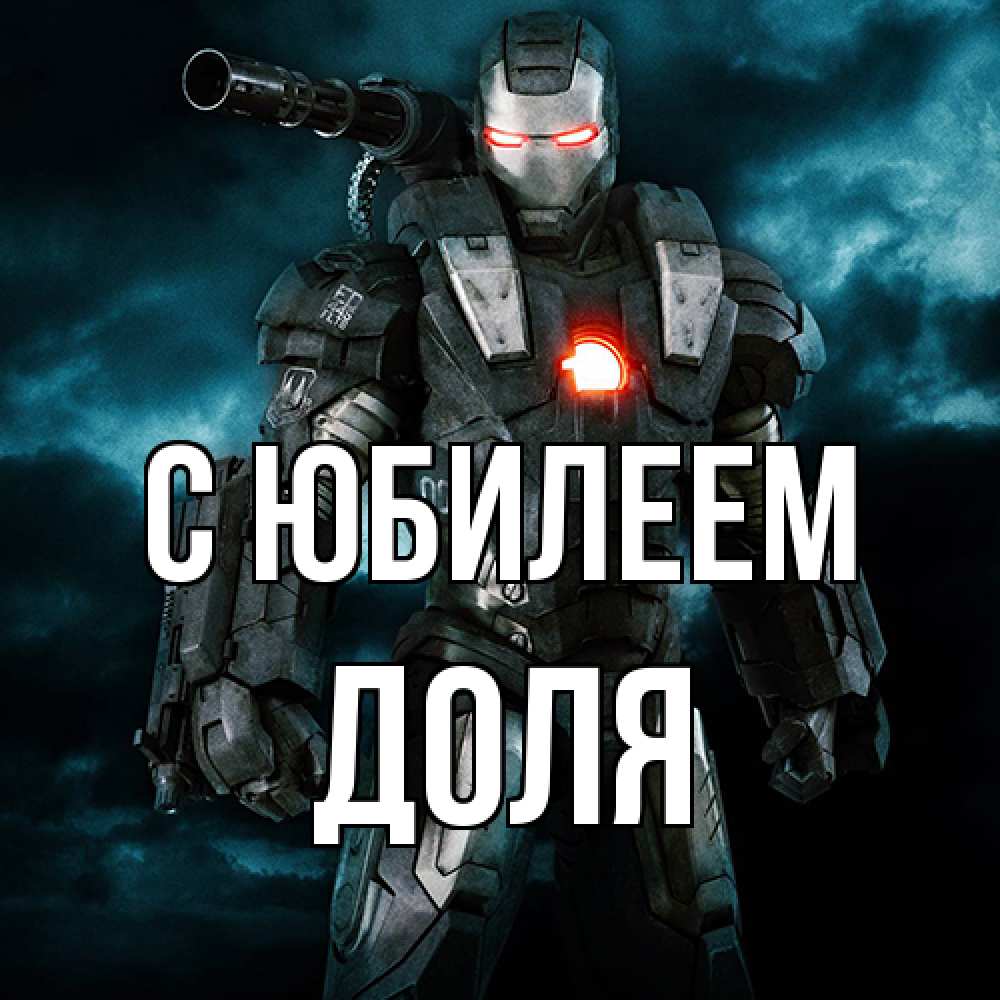 Открытка на каждый день с именем, Доля C юбилеем марвел супергерой в новом костюме Прикольная открытка с пожеланием онлайн скачать бесплатно 