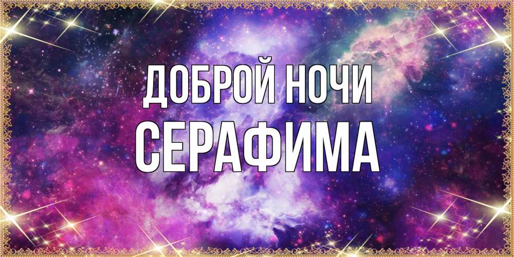 Открытка на каждый день с именем, Серафима Доброй ночи пожелания хорошего сна Прикольная открытка с пожеланием онлайн скачать бесплатно 