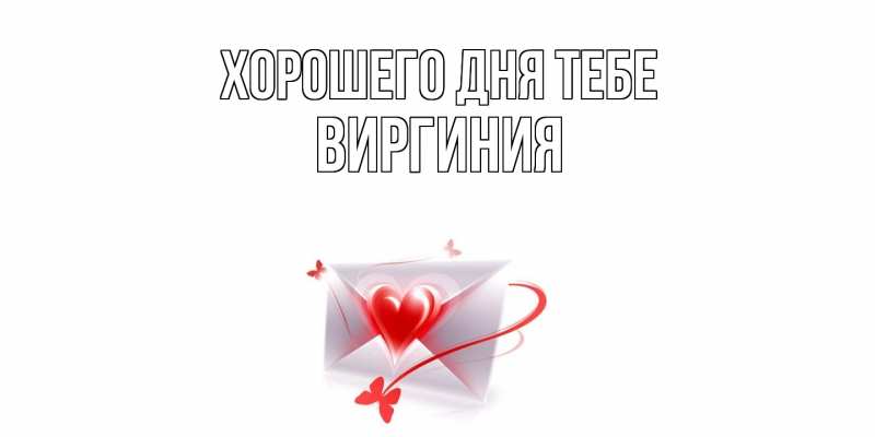 Открытка с именем, Виргиния, Хорошего дня тебе