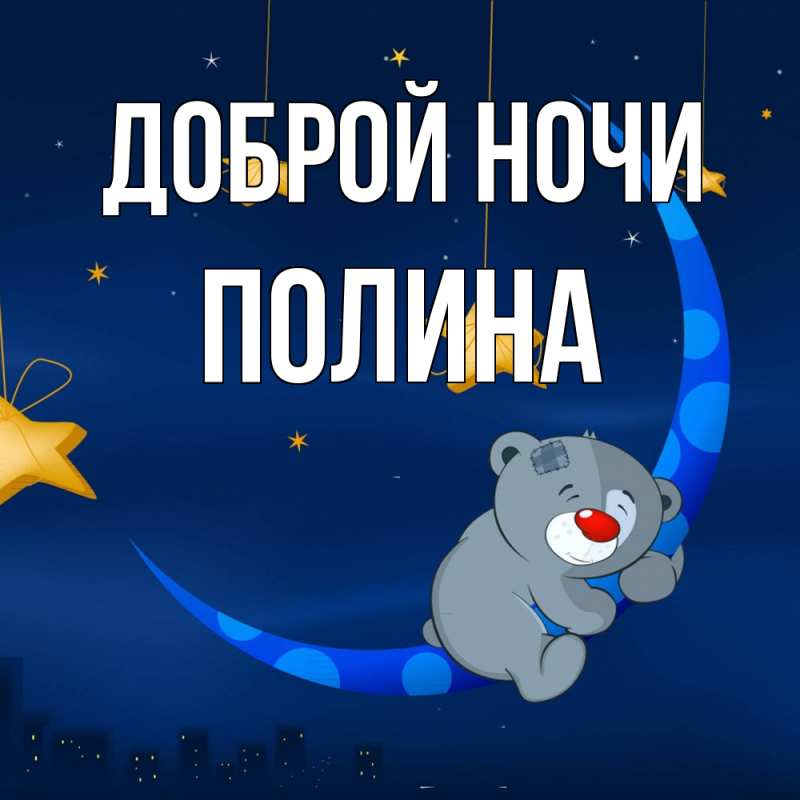 Картинка Доброй ночи, Полина