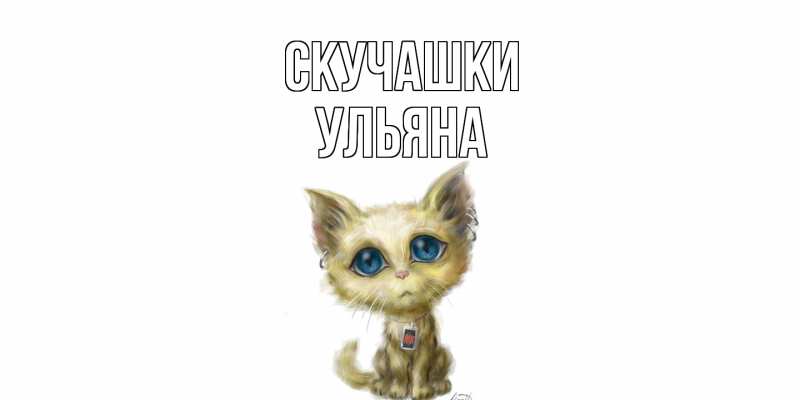 Картинка Скучашки, Ульяна