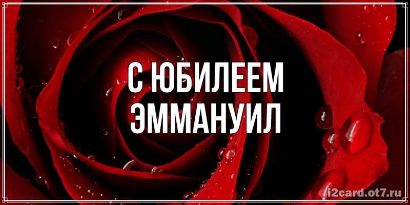 Картинка C юбилеем, Эммануил