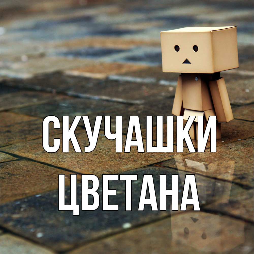 Открытка на каждый день с именем, Цветана Скучашки куколка из картона в стиле майнкрафт Прикольная открытка с пожеланием онлайн скачать бесплатно 