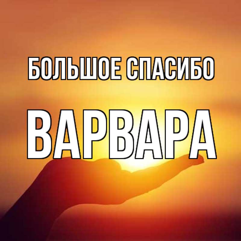 Картинка Большое спасибо, Варвара