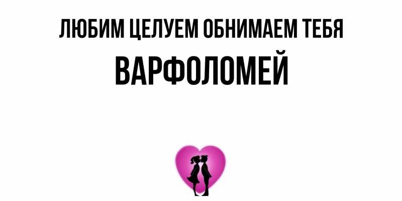 Открытка с именем, Варфоломей, Любим целуем обнимаем тебя