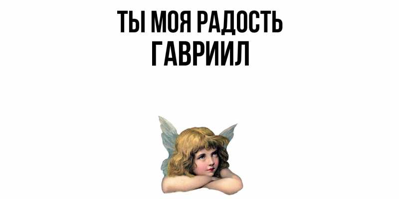 Картинка Ты моя радость, Гавриил