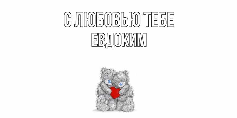 Картинка С любовью тебе, Евдоким