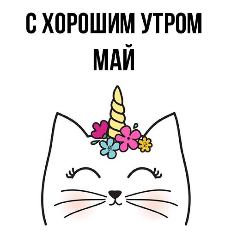 Картинка С хорошим утром, Май