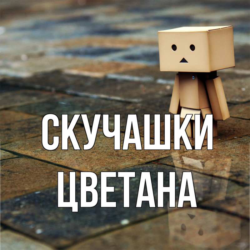 Картинка Скучашки, Цветана