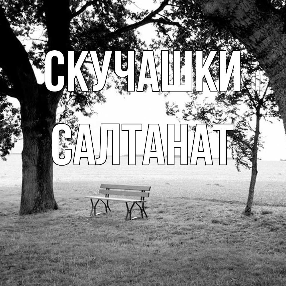 Открытка на каждый день с именем, Салтанат Скучашки приходи Прикольная открытка с пожеланием онлайн скачать бесплатно 