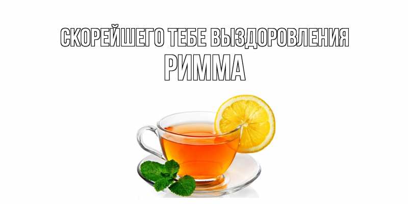 Картинка Скорейшего тебе выздоровления, Римма