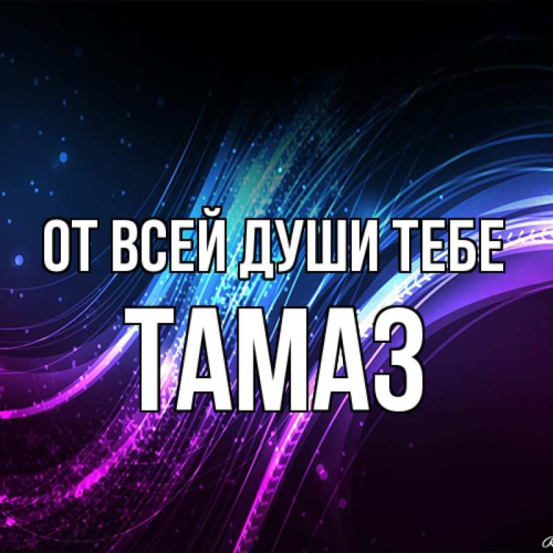 Картинка От всей души тебе, Тамаз