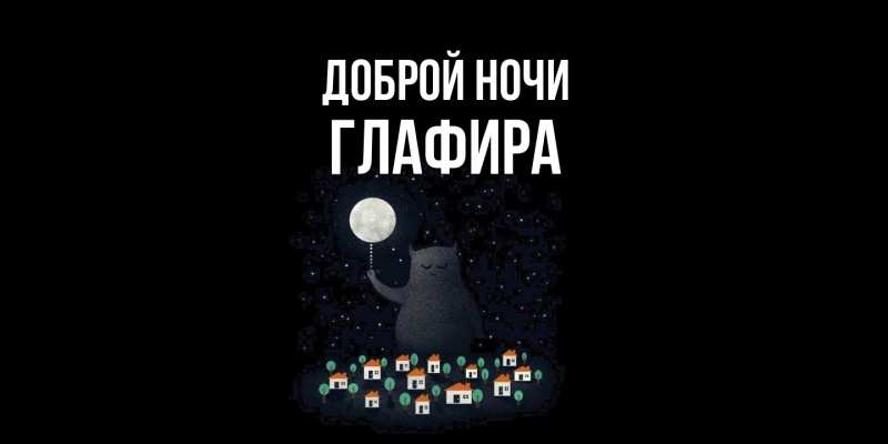 Открытка с именем, Глафира, Доброй ночи