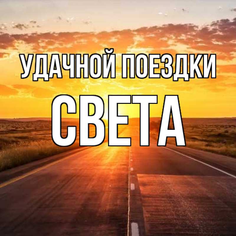 Картинка Удачной поездки, Света