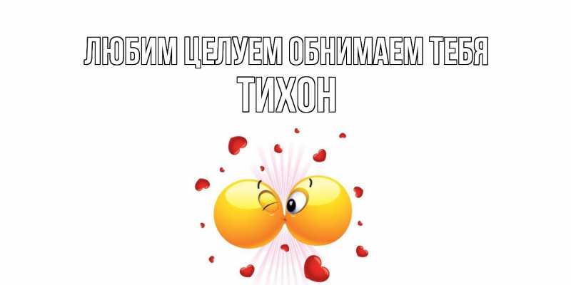 Картинка Любим целуем обнимаем тебя, Тихон