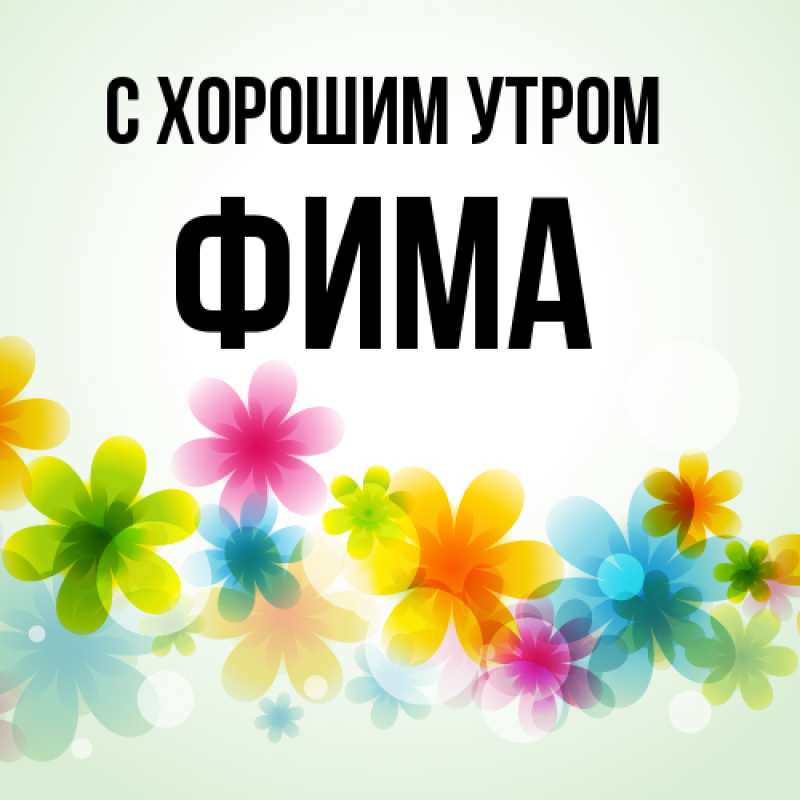 Картинка С хорошим утром, Фима