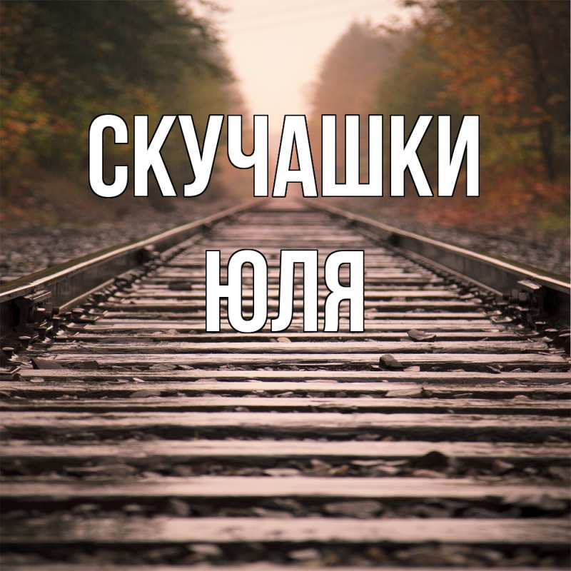 Картинка Скучашки, Юля