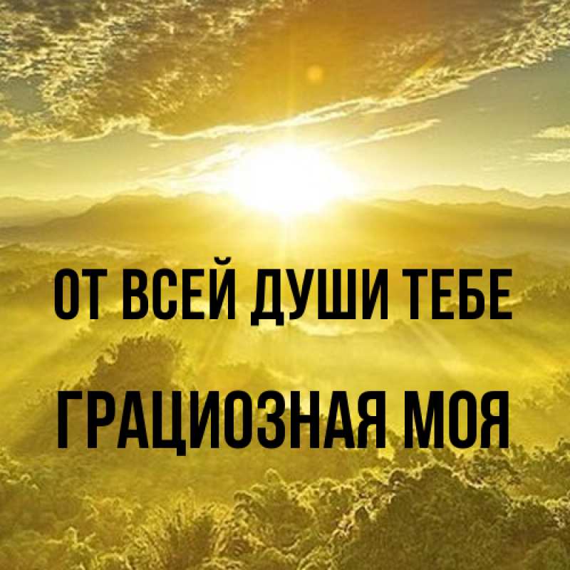 Картинка От всей души тебе, Грациозная моя