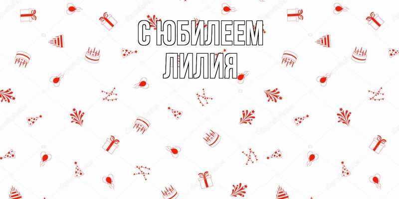 Картинка C юбилеем, Лилия