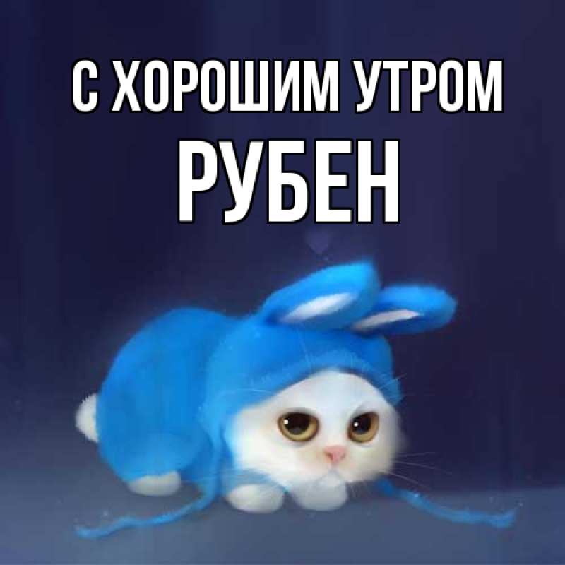 Картинка С хорошим утром, Рубен