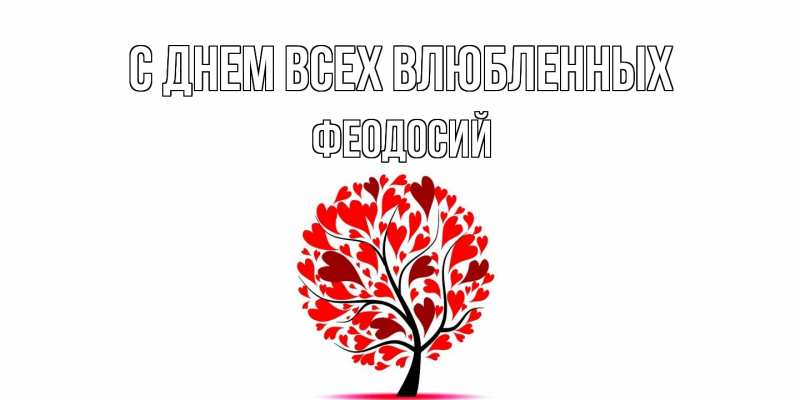 Картинка С днем всех влюбленных, Феодосий