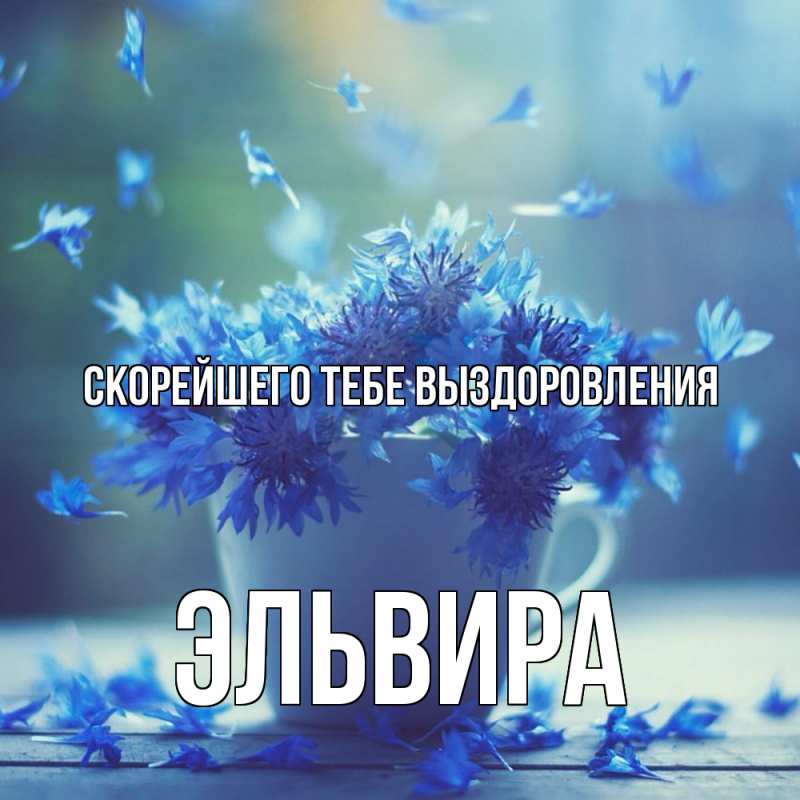 Картинка Скорейшего тебе выздоровления, Эльвира