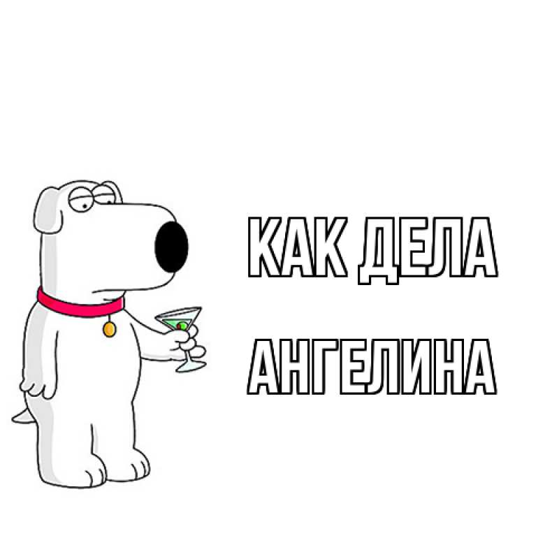 Открытка с именем, Ангелина, Как дела