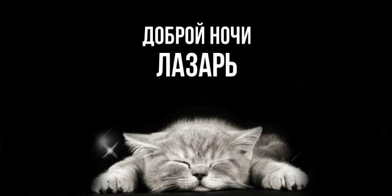 Картинка Доброй ночи, Лазарь