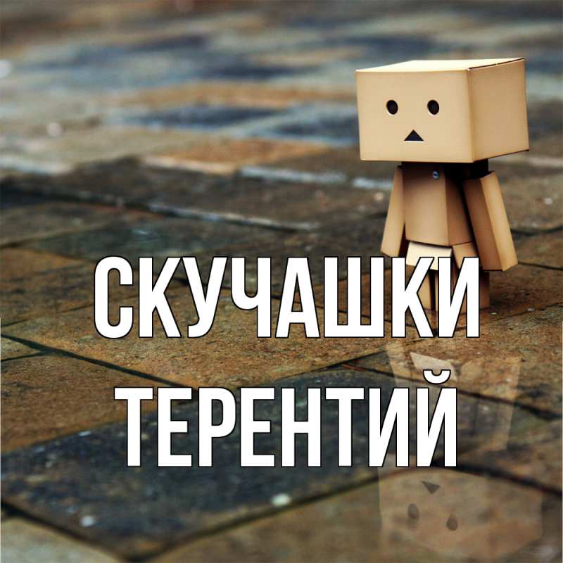Картинка Скучашки, Терентий