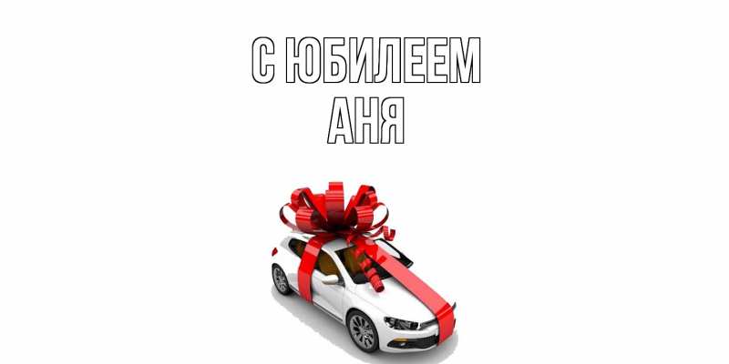 Картинка C юбилеем, Аня