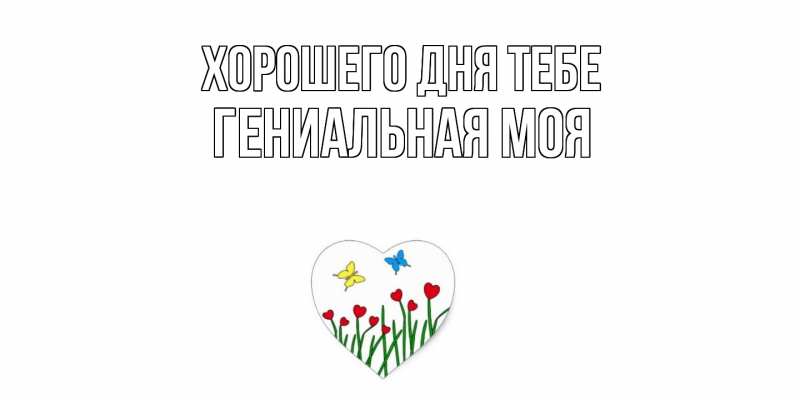 Картинка Хорошего дня тебе, Гениальная моя