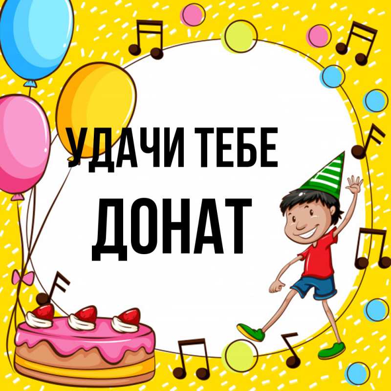 Картинка Удачи тебе, Донат
