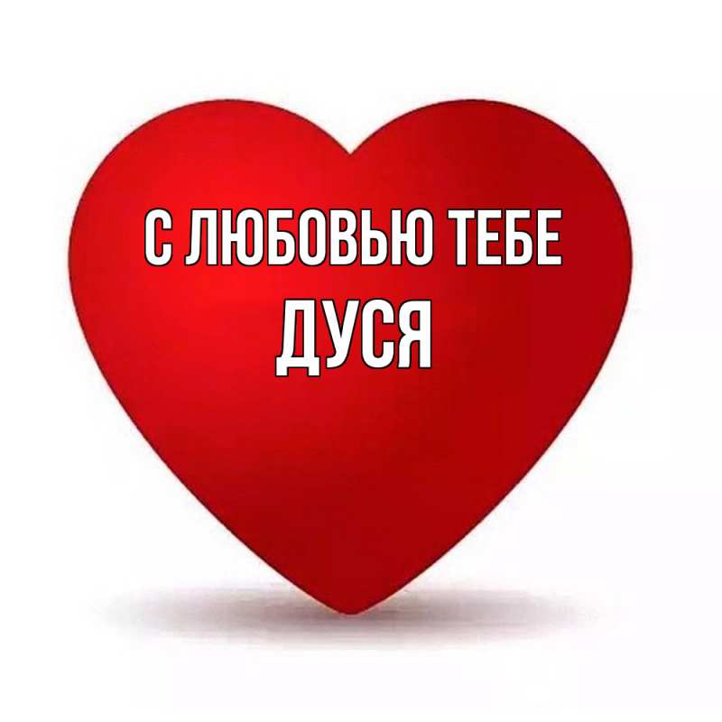 Картинка С любовью тебе, Дуся