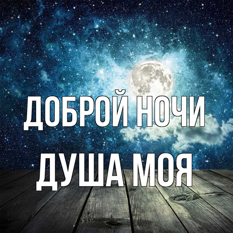 Картинка Доброй ночи, Душа моя