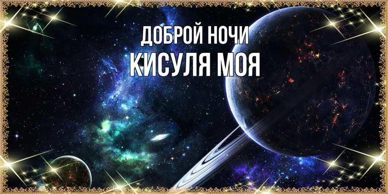Картинка Доброй ночи, Кисуля моя