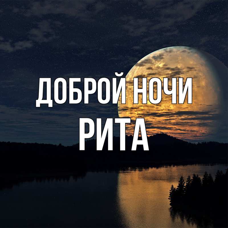 Картинка Доброй ночи, Рита