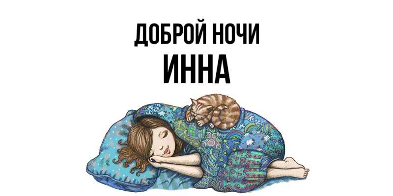 Картинка Доброй ночи, Инна