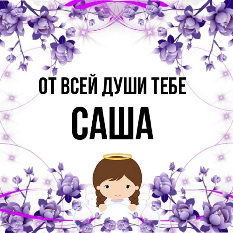 Картинка От всей души тебе, Саша