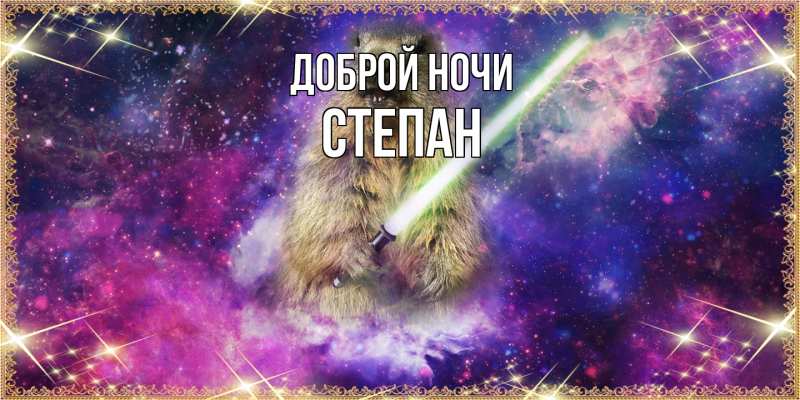 Картинка Доброй ночи, Степан