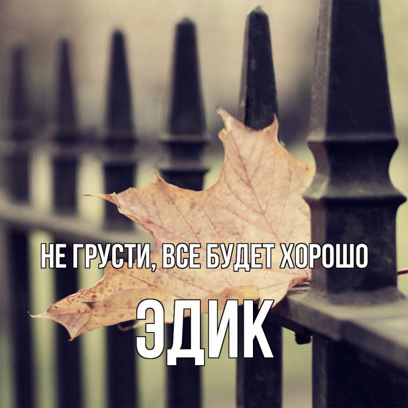 Картинка Не грусти, все будет хорошо, Эдик